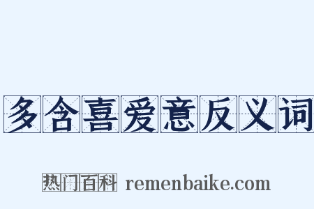 多含喜爱意反义词是什么意思的图片